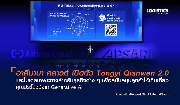 อาลีบาบา คลาวด์ เปิดตัว Tongyi Qianwen 2.0 และโมเดลเฉพาะทางสำหรับธุรกิจต่าง ๆ  เพื่อสนับสนุนลูกค้าให้เก็บเกี่ยวคุณประโยชน์จาก Generative AI